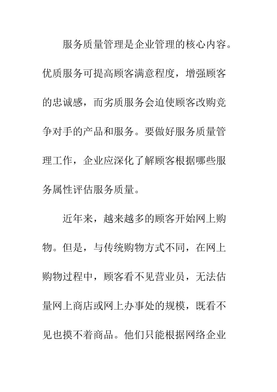 电子商务环境中服务质量测量尺度的实证研究_第2页