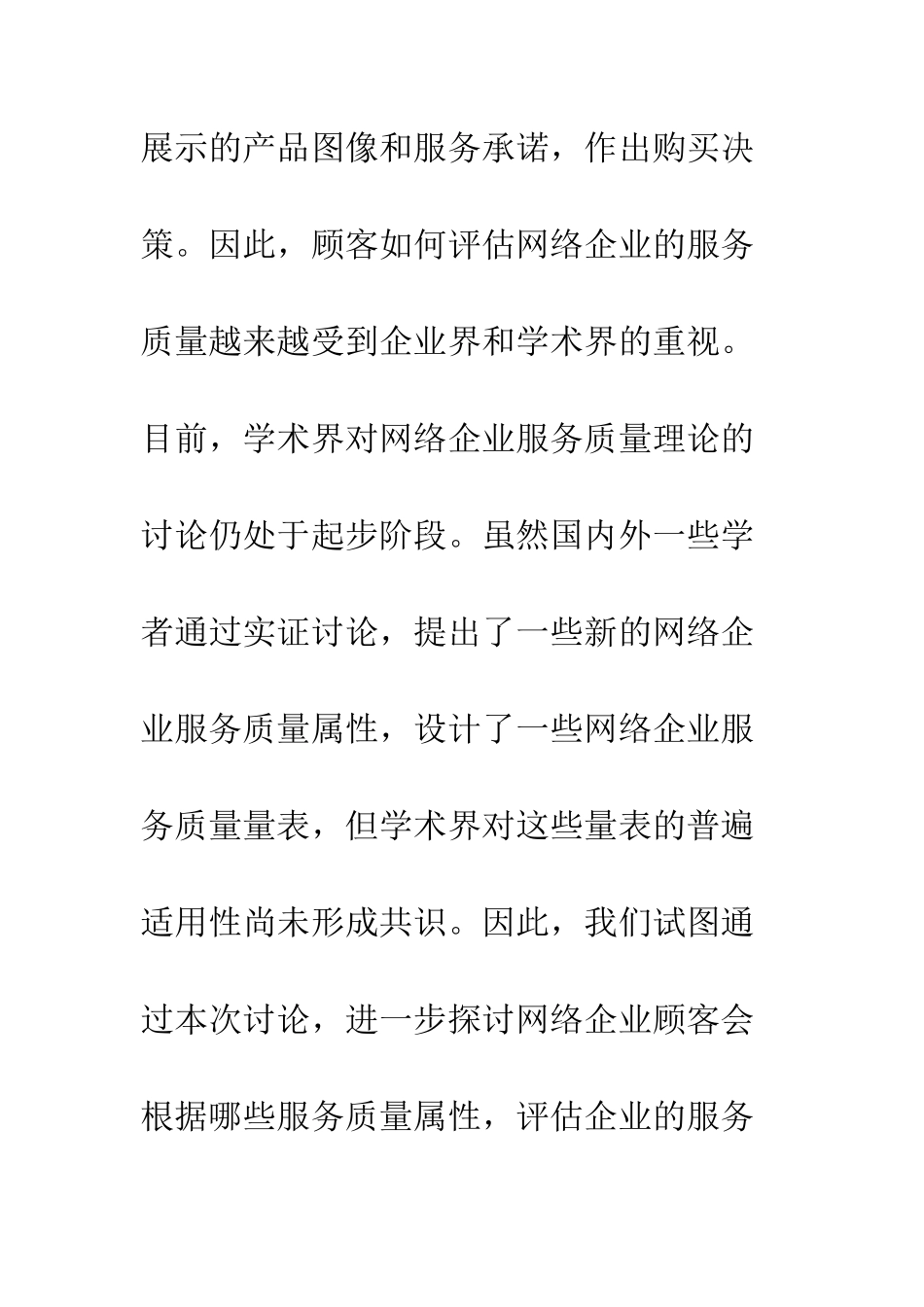 电子商务环境中服务质量测量尺度的实证研究_第3页