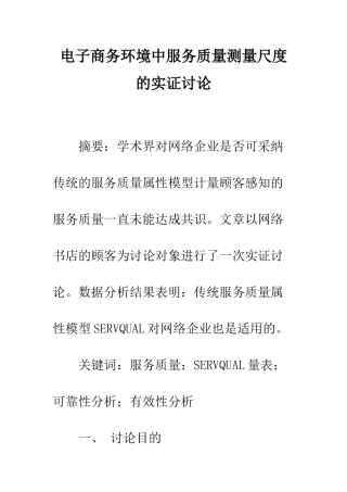 电子商务环境中服务质量测量尺度的实证研究