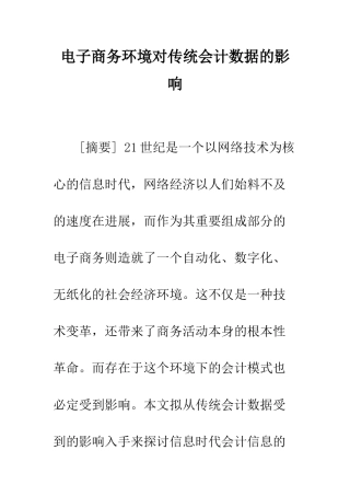 电子商务环境对传统会计数据的影响