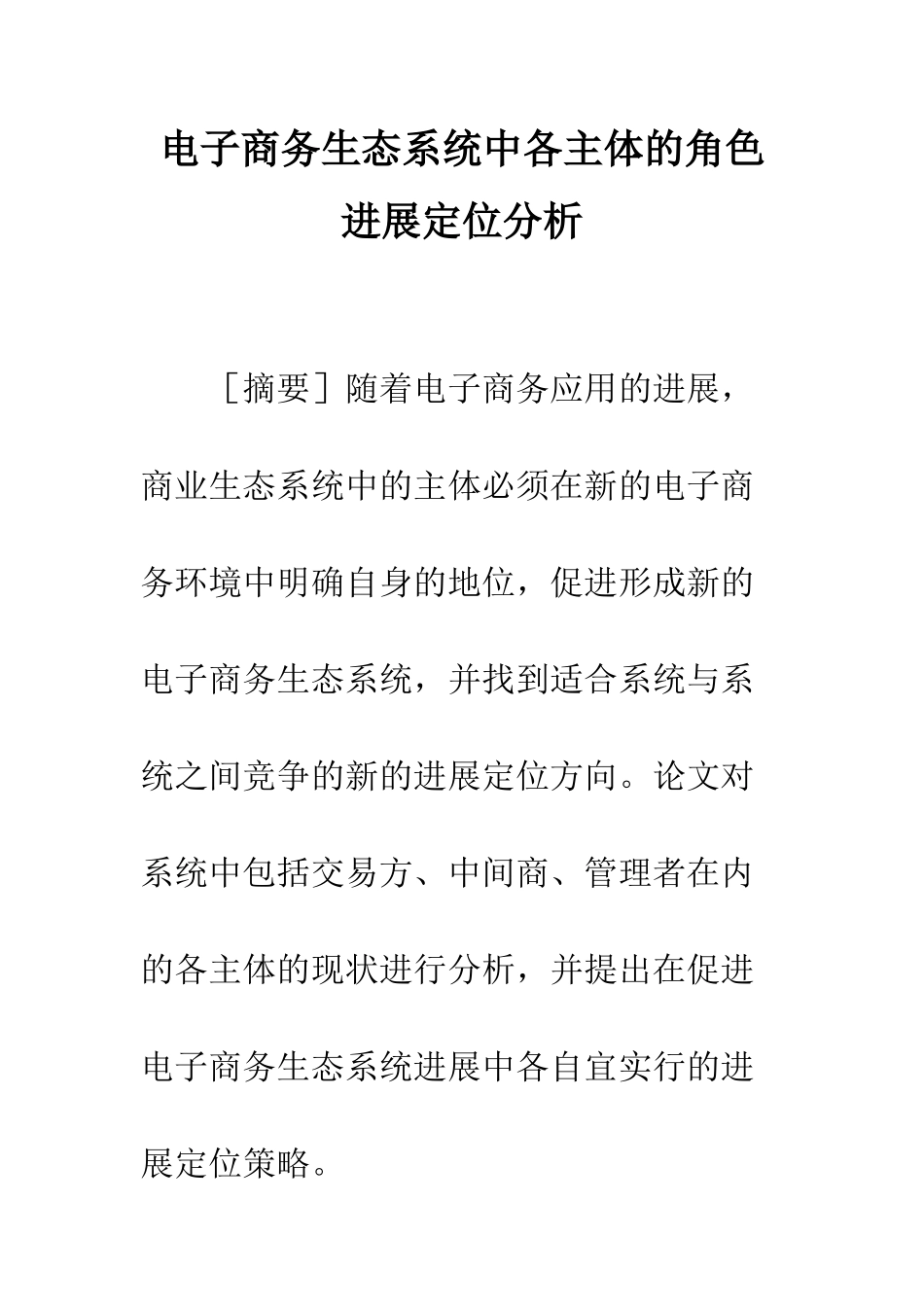电子商务生态系统中各主体的角色发展定位分析_第1页