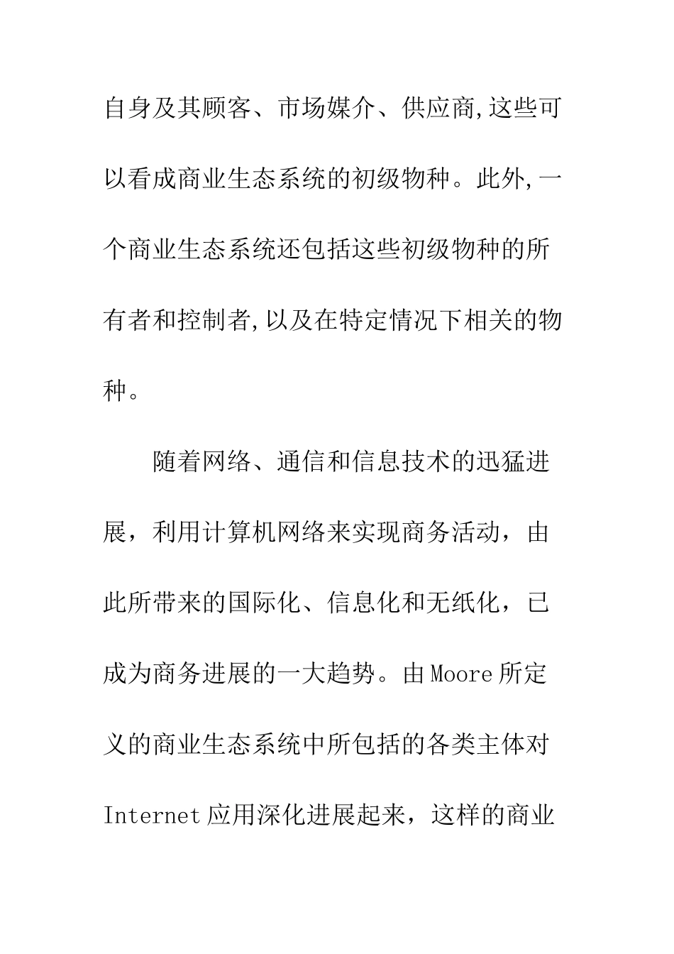 电子商务生态系统中各主体的角色发展定位分析_第3页