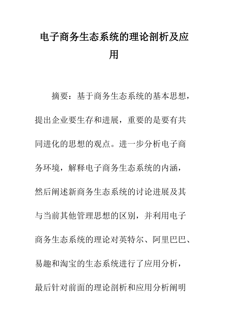 电子商务生态系统的理论剖析及应用_第1页