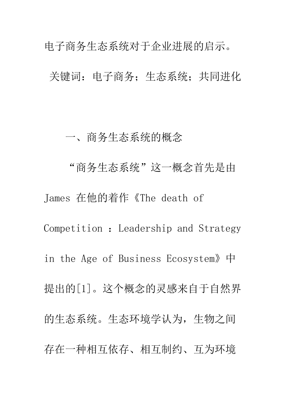 电子商务生态系统的理论剖析及应用_第2页
