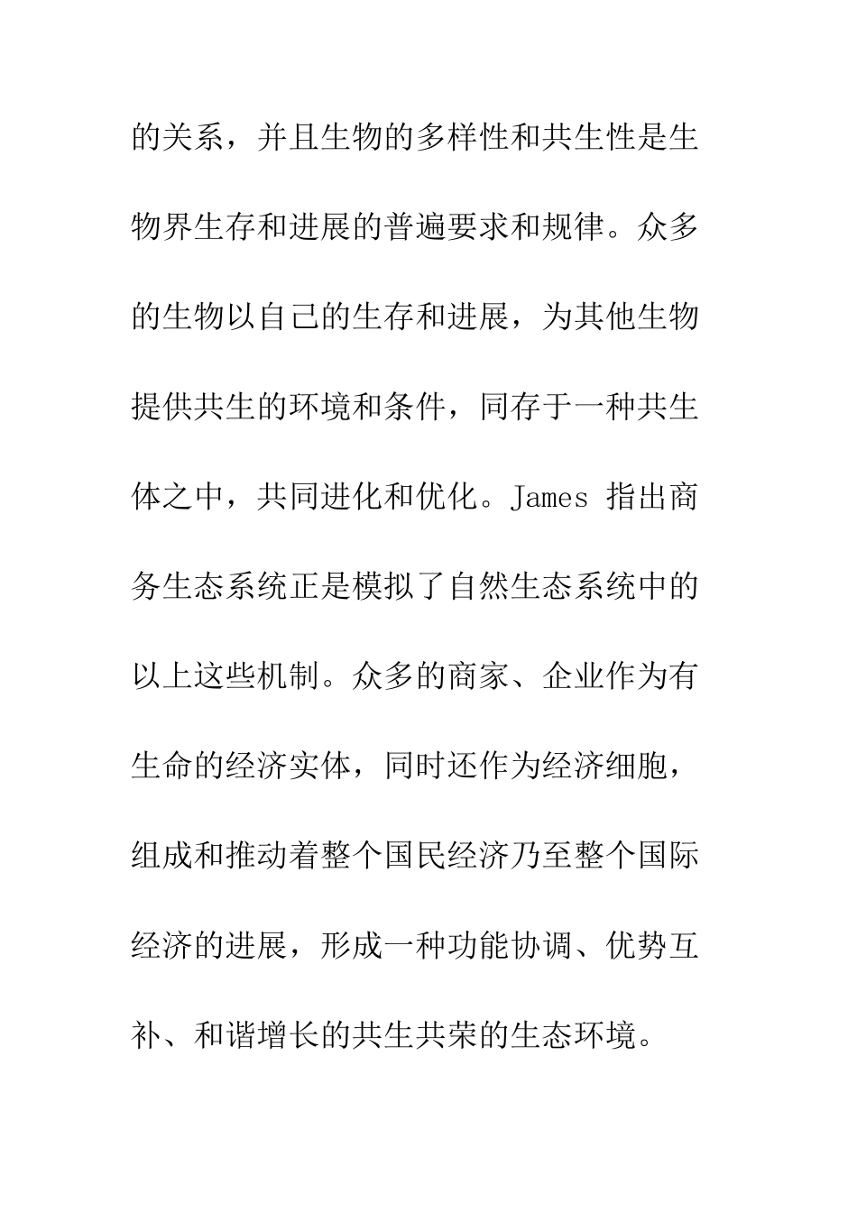 电子商务生态系统的理论剖析及应用_第3页
