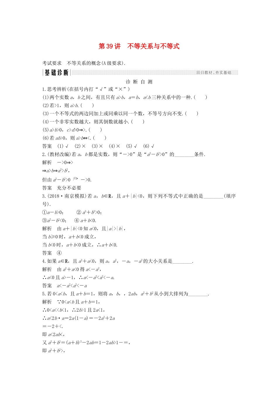 （江苏专版）高考数学大一轮复习 第七章 不等式 第39讲 不等关系与不等式学案 理-人教版高三全册数学学案_第1页