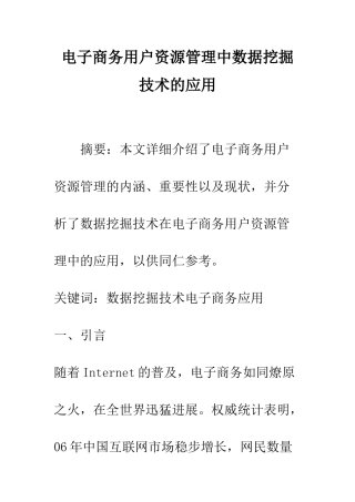电子商务用户资源管理中数据挖掘技术的应用