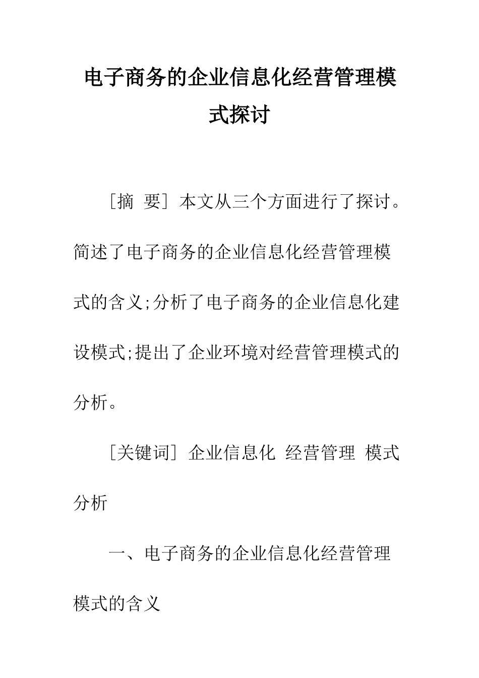 电子商务的企业信息化经营管理模式探讨_第1页