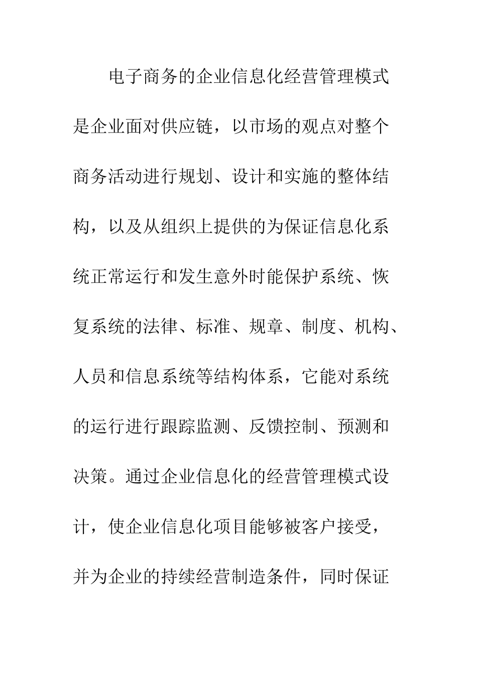 电子商务的企业信息化经营管理模式探讨_第2页