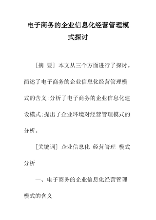 电子商务的企业信息化经营管理模式探讨