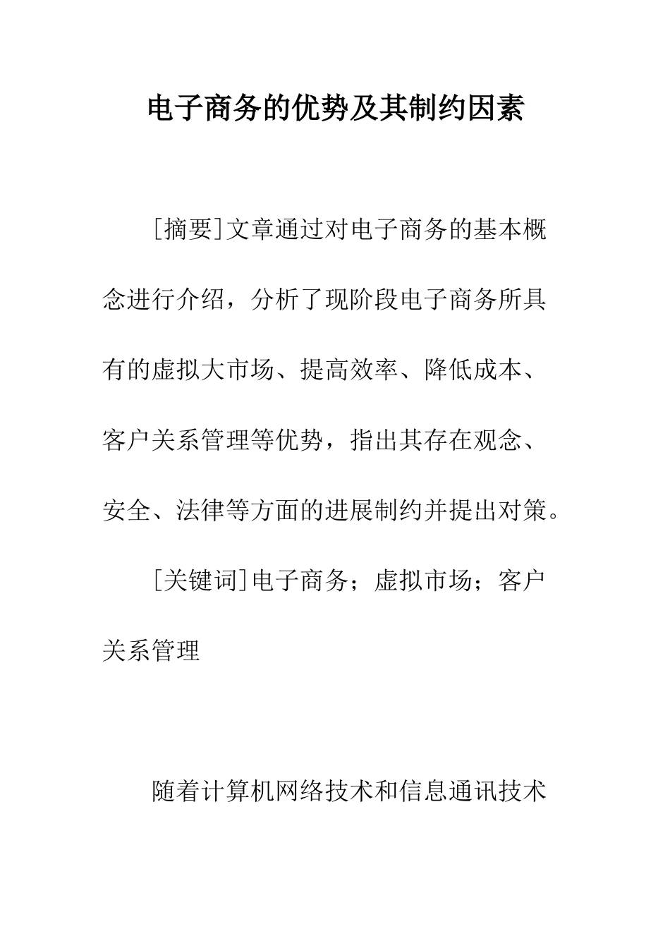 电子商务的优势及其制约因素_第1页