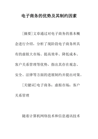 电子商务的优势及其制约因素