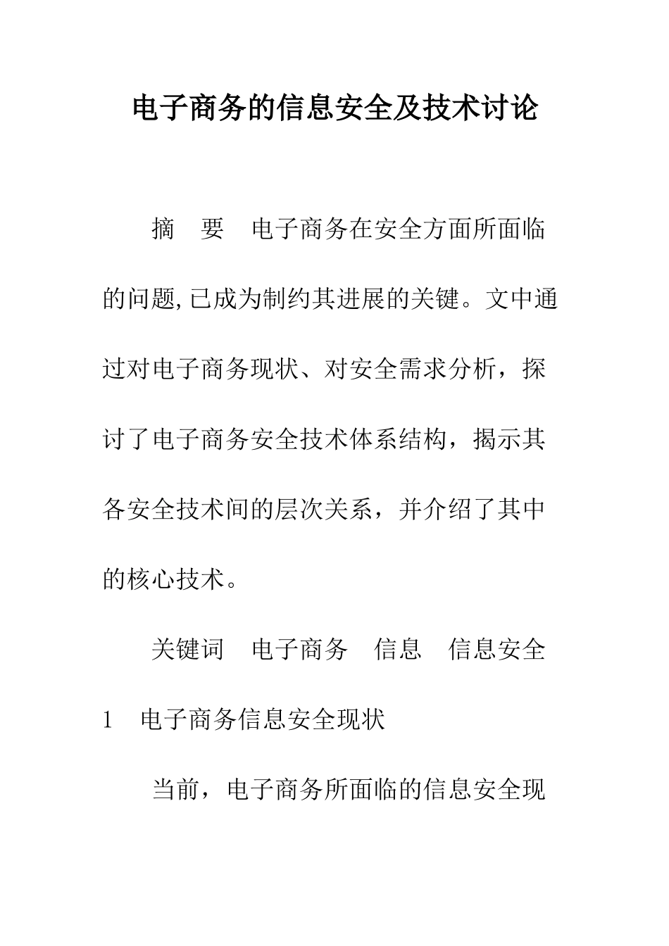 电子商务的信息安全及技术研究_第1页