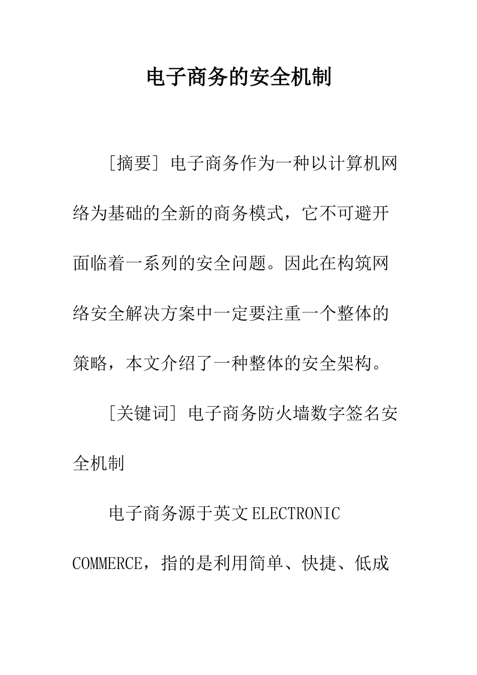 电子商务的安全机制_第1页