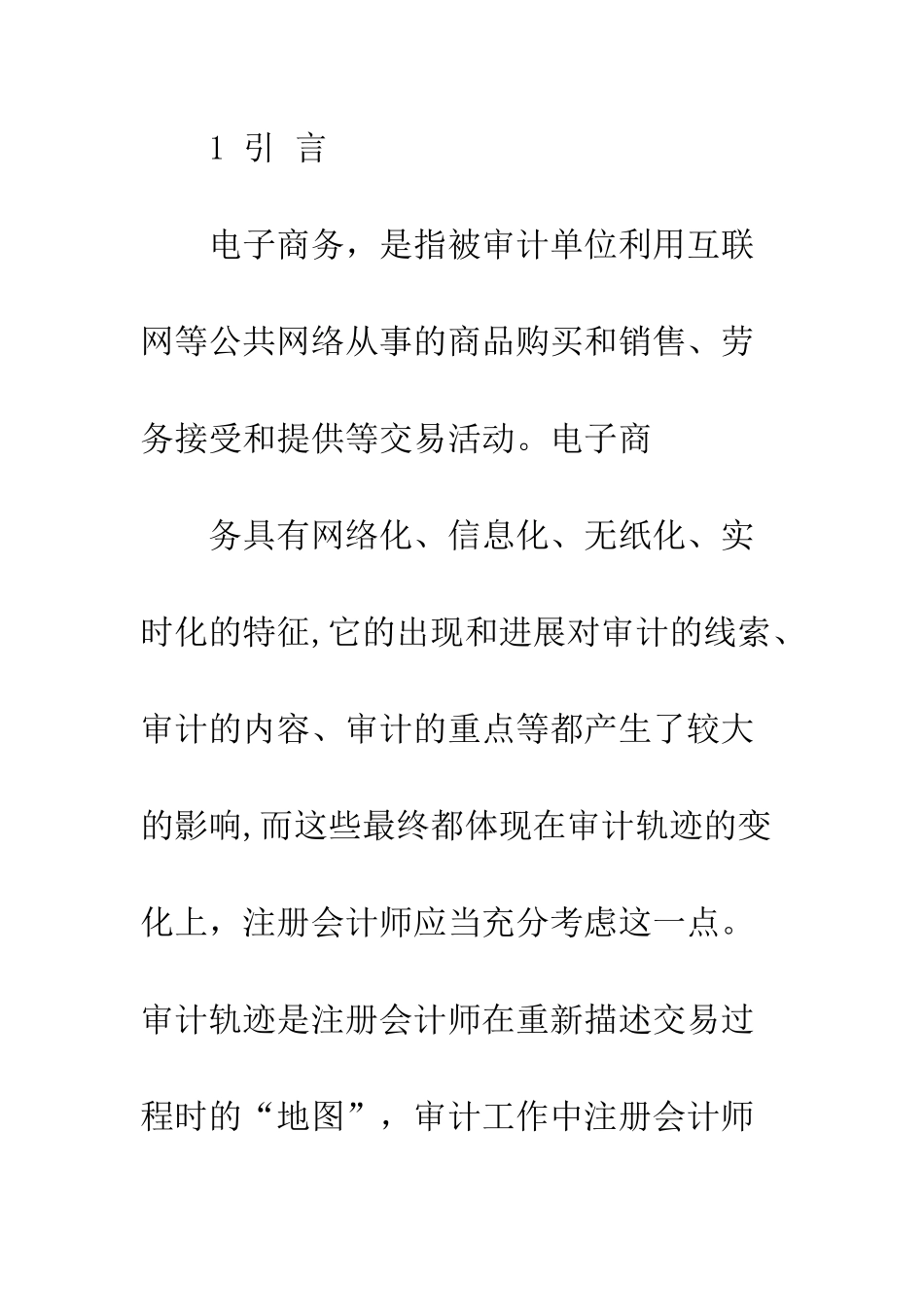 电子商务的审计轨迹分析_第2页