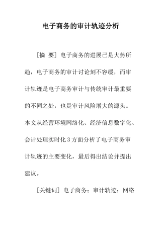 电子商务的审计轨迹分析