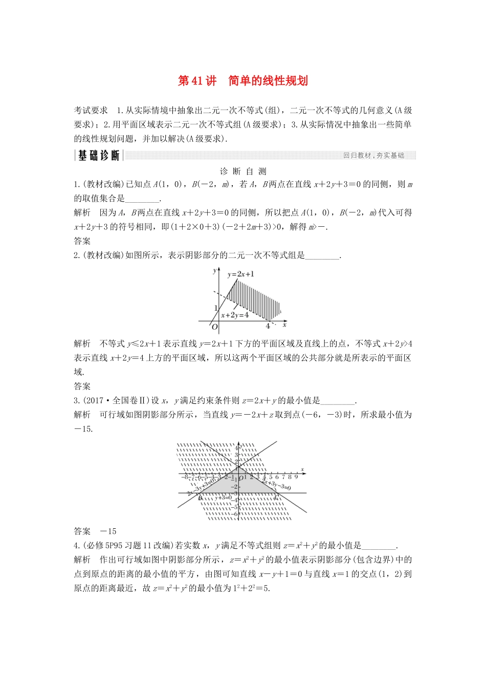（江苏专版）高考数学大一轮复习 第七章 不等式 第41讲 简单的线性规划学案 理-人教版高三全册数学学案_第1页