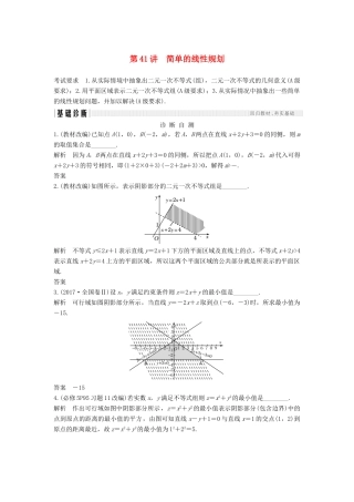 （江苏专版）高考数学大一轮复习 第七章 不等式 第41讲 简单的线性规划学案 理-人教版高三全册数学学案