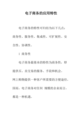 电子商务的应用特性