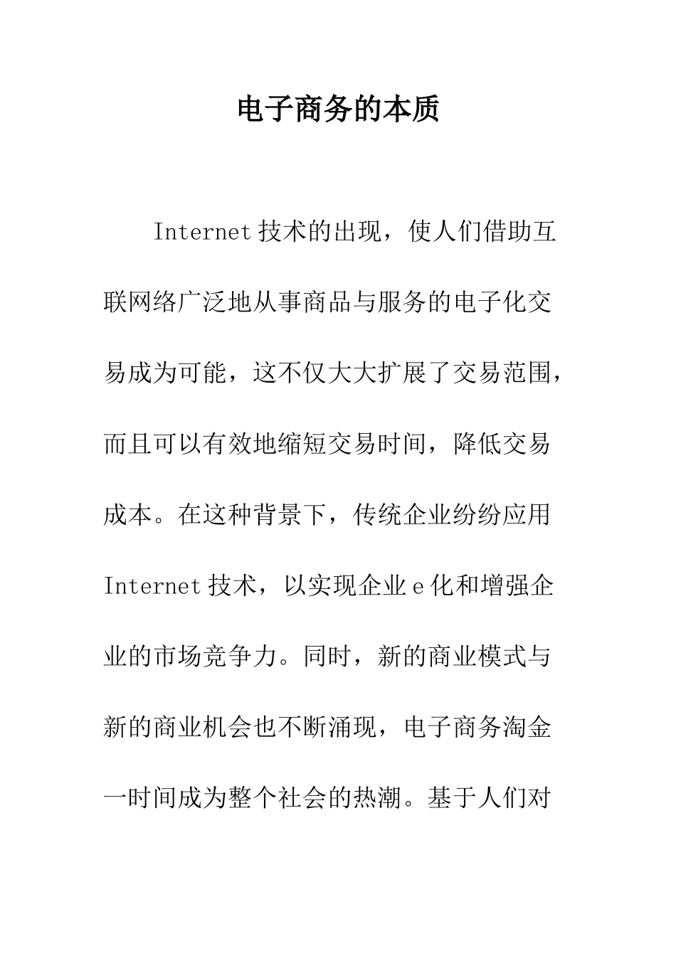电子商务的本质_第1页