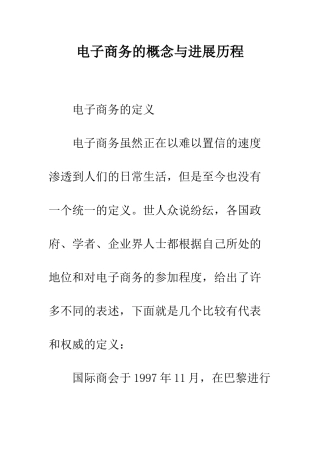 电子商务的概念与发展历程