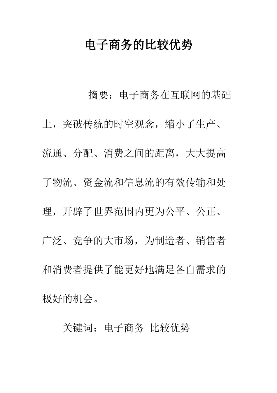 电子商务的比较优势_第1页