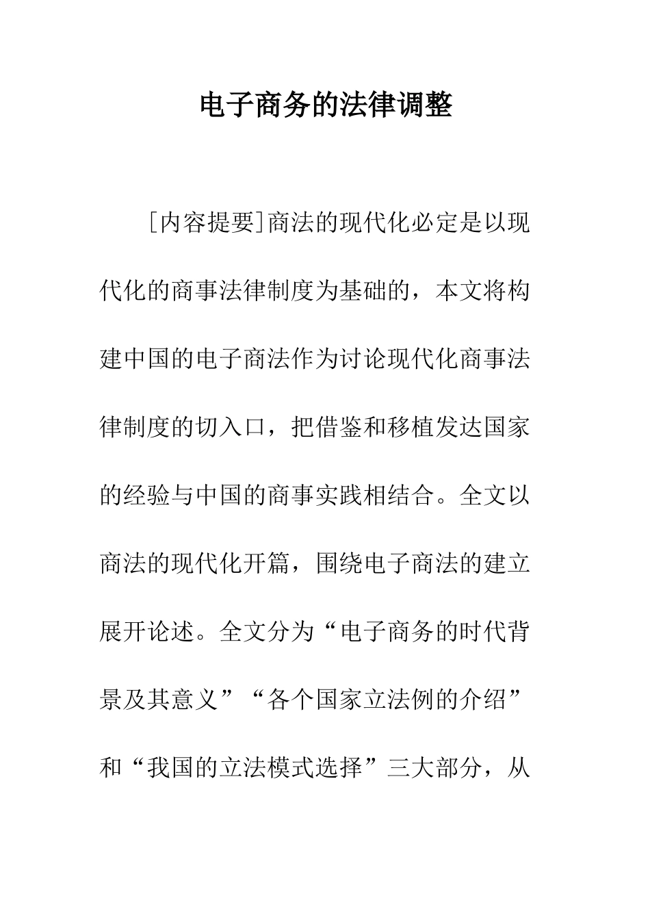 电子商务的法律调整_第1页