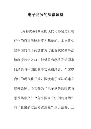 电子商务的法律调整