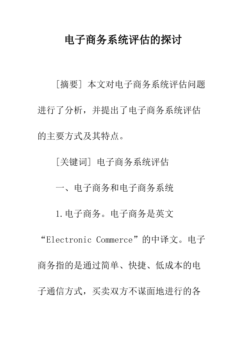 电子商务系统评估的探讨_第1页