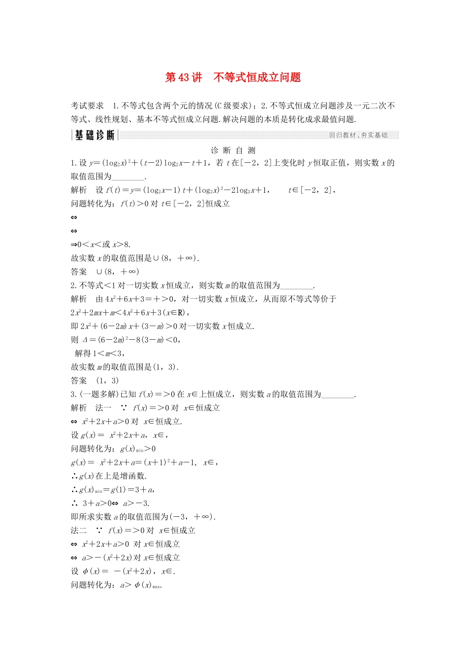 （江苏专版）高考数学大一轮复习 第七章 不等式 第43讲 不等式恒成立问题学案 理-人教版高三全册数学学案_第1页