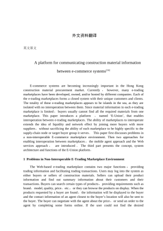 电子商务系统间建筑材料信息的交流平台--外文文献翻译大学论文