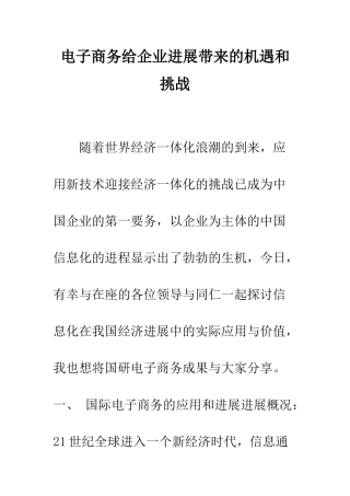 电子商务给企业发展带来的机遇和挑战-4