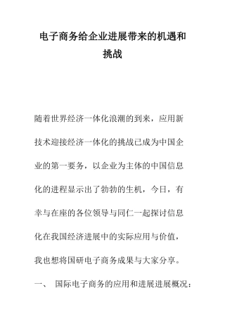 电子商务给企业发展带来的机遇和挑战-3