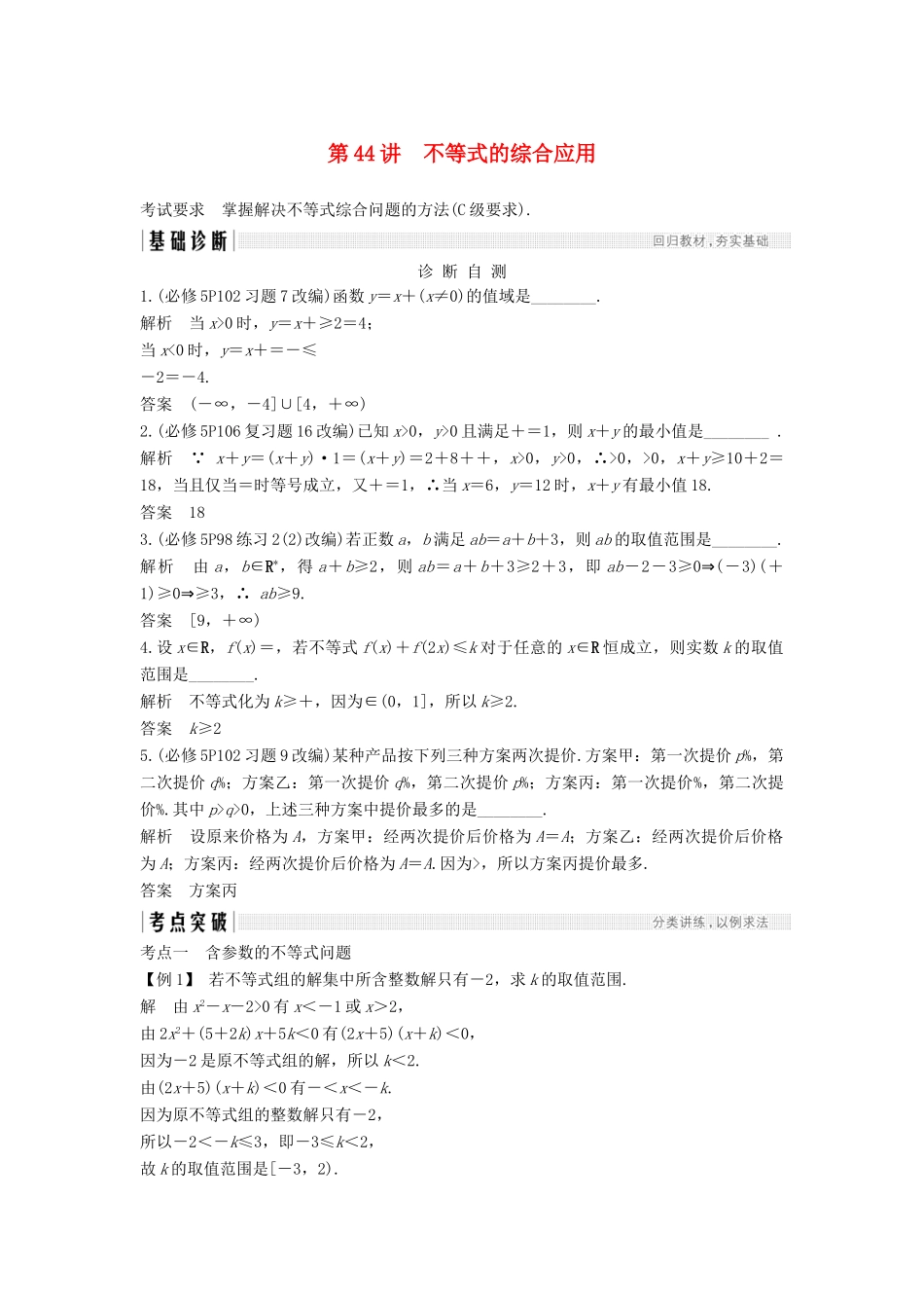 （江苏专版）高考数学大一轮复习 第七章 不等式 第44讲 不等式的综合应用学案 理-人教版高三全册数学学案_第1页