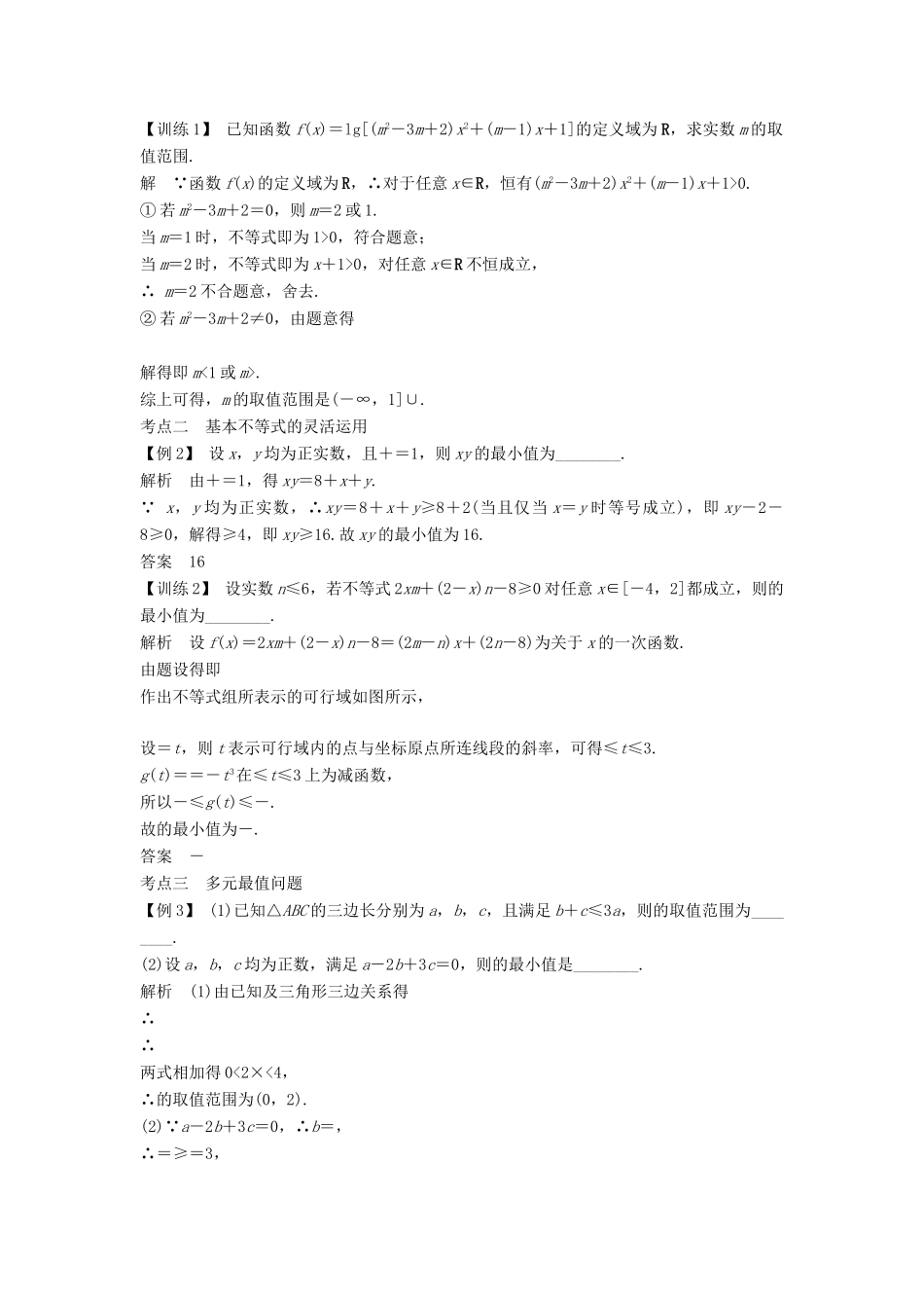 （江苏专版）高考数学大一轮复习 第七章 不等式 第44讲 不等式的综合应用学案 理-人教版高三全册数学学案_第2页