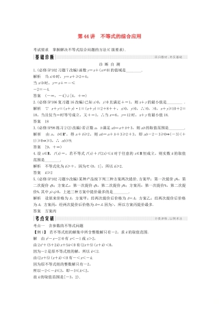 （江苏专版）高考数学大一轮复习 第七章 不等式 第44讲 不等式的综合应用学案 理-人教版高三全册数学学案