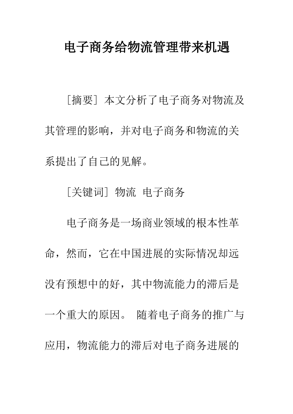 电子商务给物流管理带来机遇_第1页