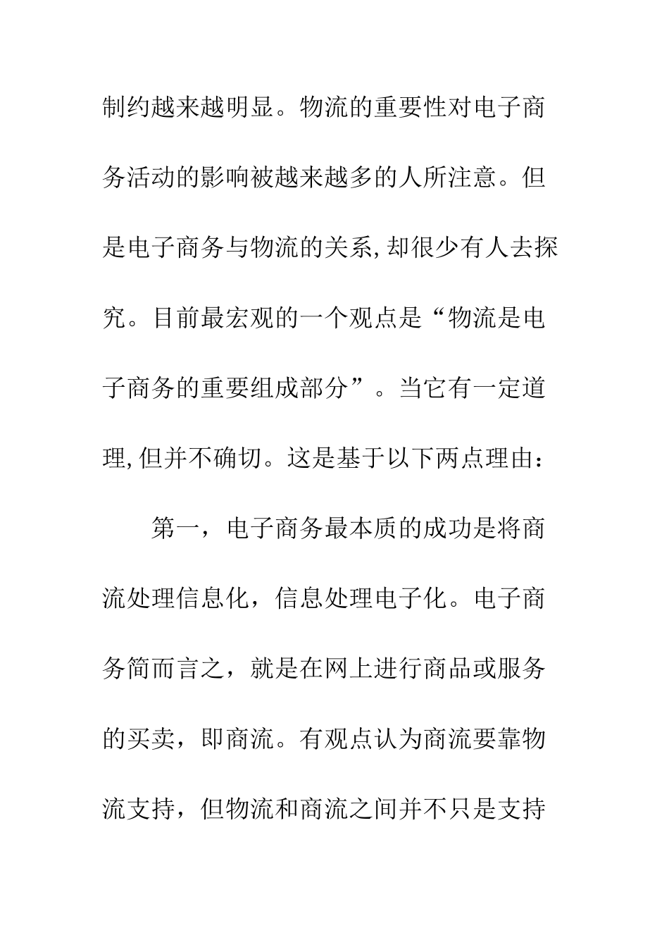 电子商务给物流管理带来机遇_第2页