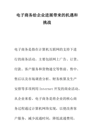 电子商务给企业发展带来的机遇和挑战