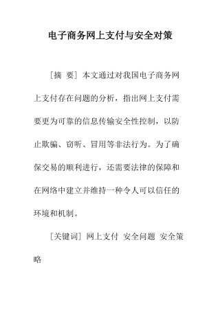 电子商务网上支付与安全对策