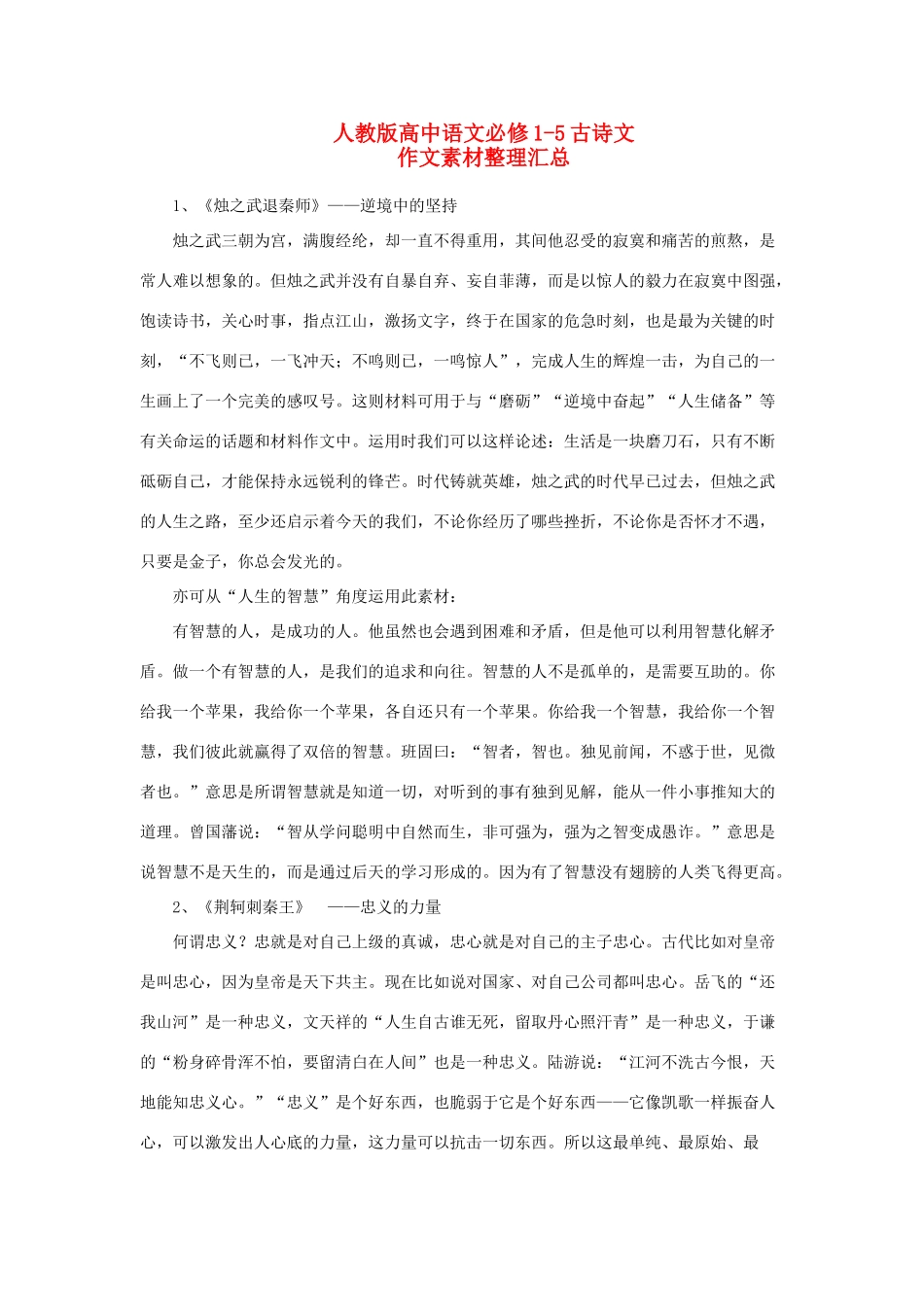 （新课标）高考语文 必修1-5古诗文作文素材整理汇总-苏教版高三必修1语文素材_第1页