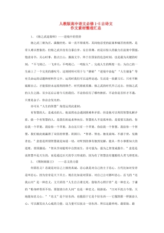 （新课标）高考语文 必修1-5古诗文作文素材整理汇总-苏教版高三必修1语文素材