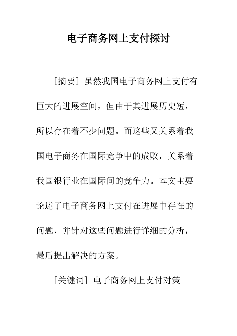 电子商务网上支付探讨_第1页