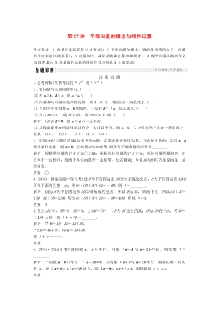 （江苏专版）高考数学大一轮复习 第五章 平面向量 第27讲 平面向量基本定理及坐标运算学案 理-人教版高三全册数学学案