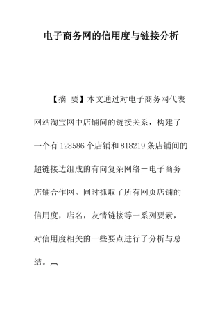 电子商务网的信用度与链接分析