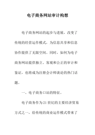 电子商务网站审计构想
