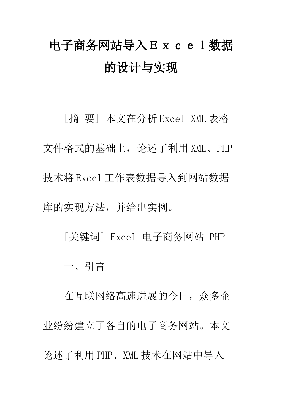 电子商务网站导入Excel数据的设计与实现_第1页