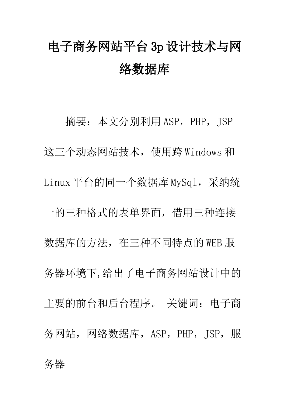 电子商务网站平台3p设计技术与网络数据库_第1页