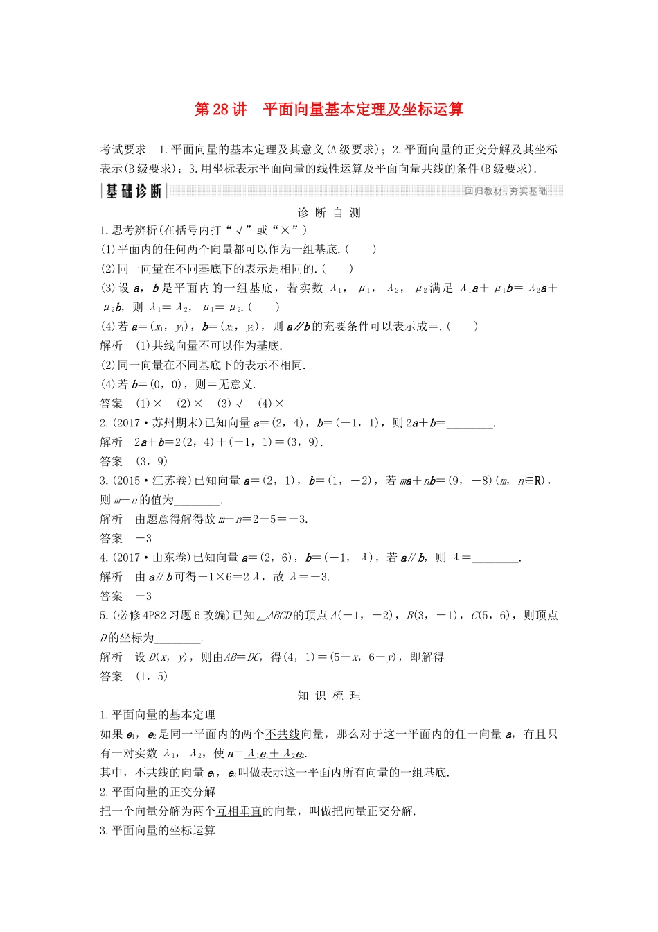 （江苏专版）高考数学大一轮复习 第五章 平面向量 第28讲 平面向量基本定理及坐标运算学案 理-人教版高三全册数学学案_第1页