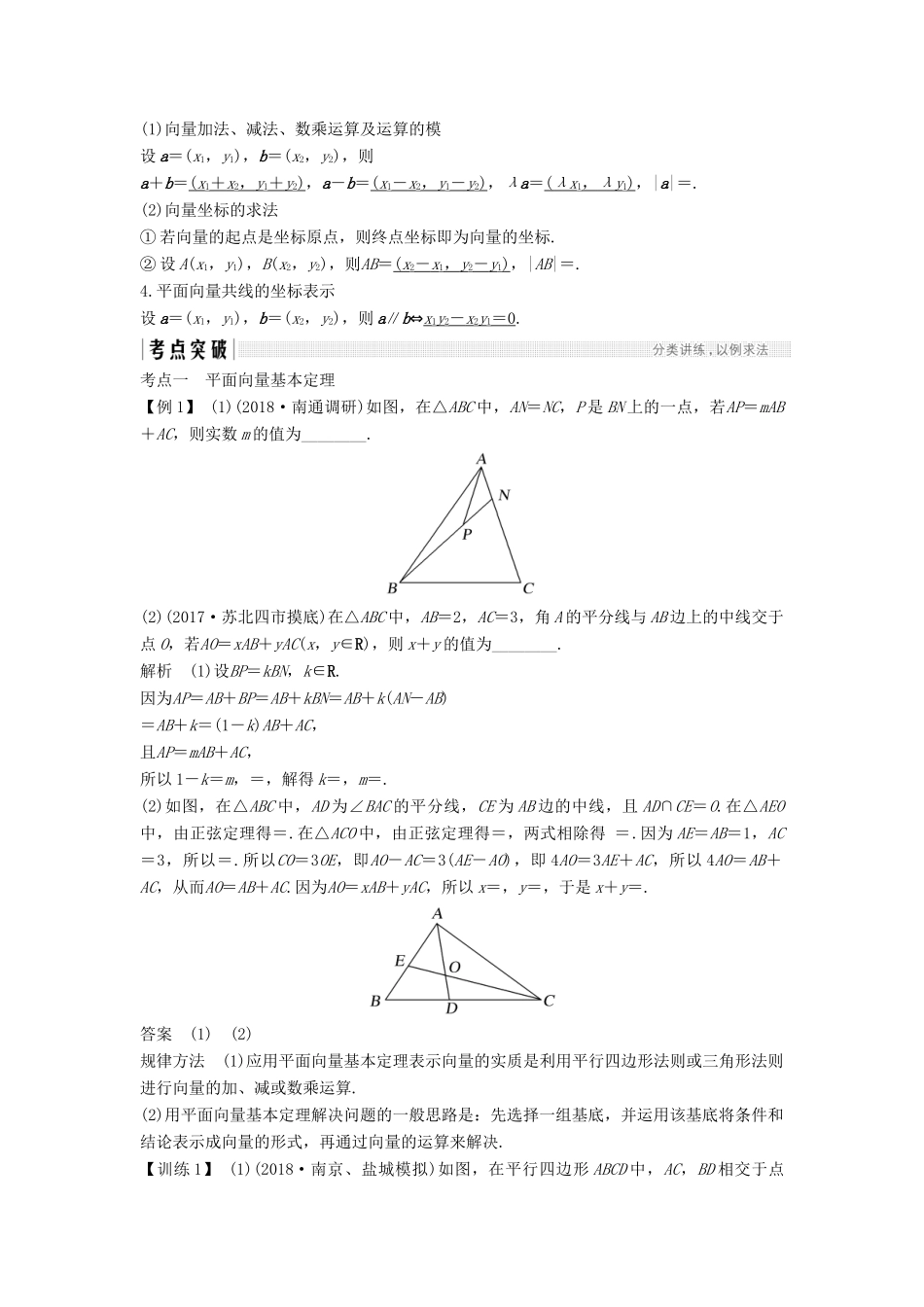 （江苏专版）高考数学大一轮复习 第五章 平面向量 第28讲 平面向量基本定理及坐标运算学案 理-人教版高三全册数学学案_第2页
